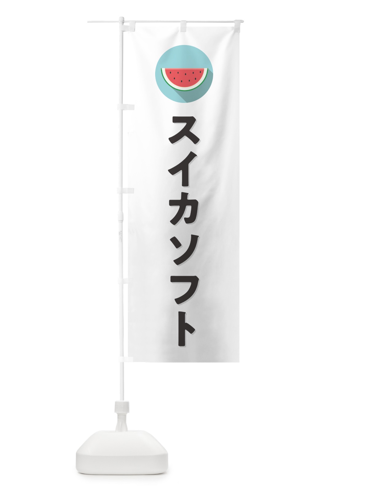 のぼり スイカソフトクリーム・すいかソフトクリーム のぼり旗 HE0F(デザイン【A】)