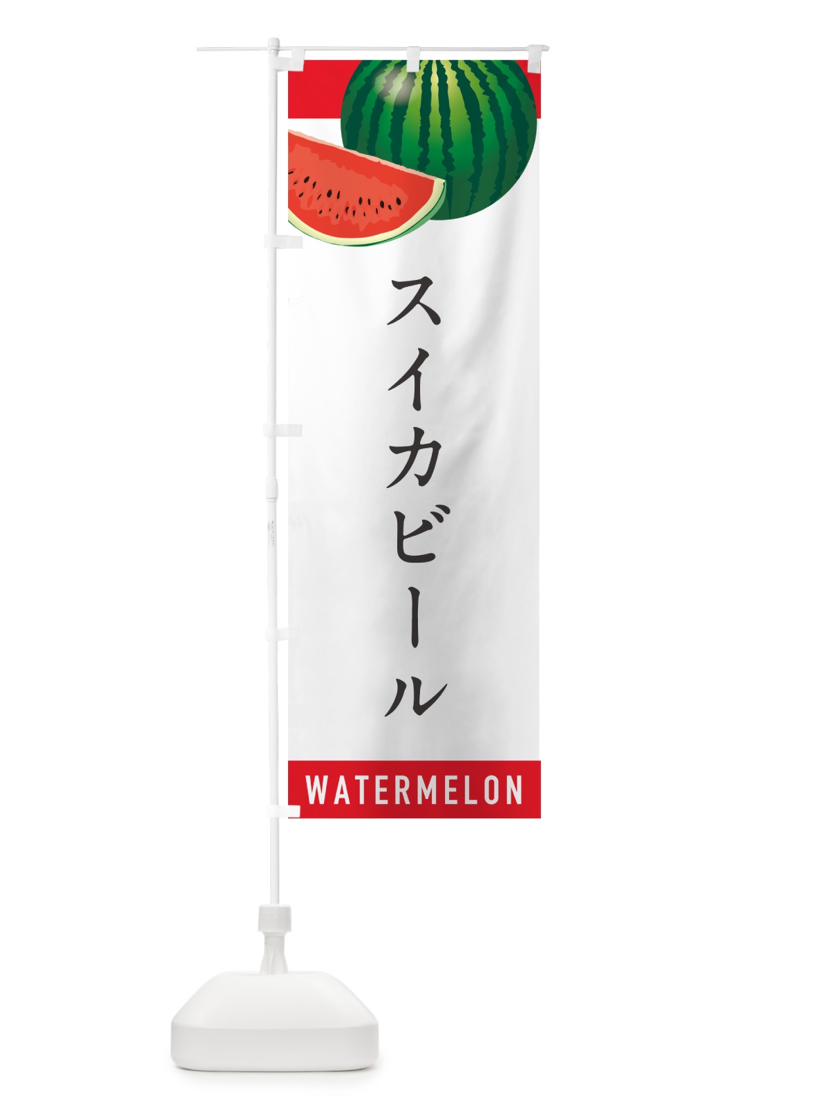 のぼり スイカビール・すいかビール のぼり旗 HE0J(デザイン【A】)