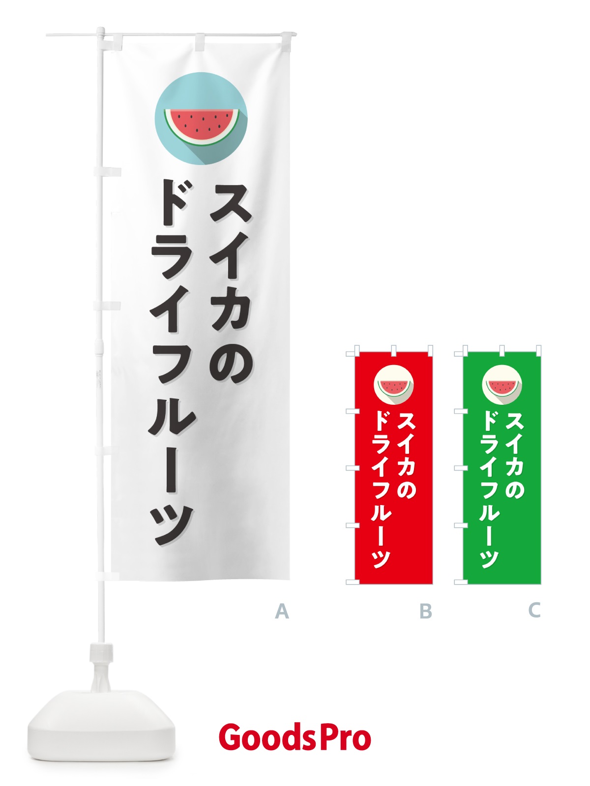 のぼり スイカドライフルーツ・すいかドライフルーツ のぼり旗 HE0N