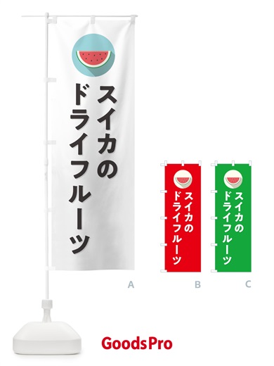 のぼり スイカドライフルーツ・すいかドライフルーツ のぼり旗 HE0N