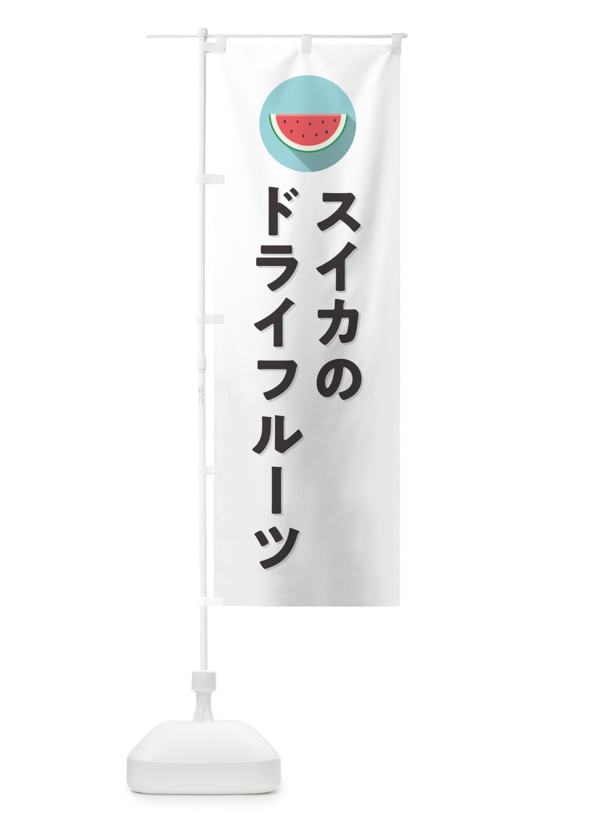 のぼり スイカドライフルーツ・すいかドライフルーツ のぼり旗 HE0N(デザイン【A】)