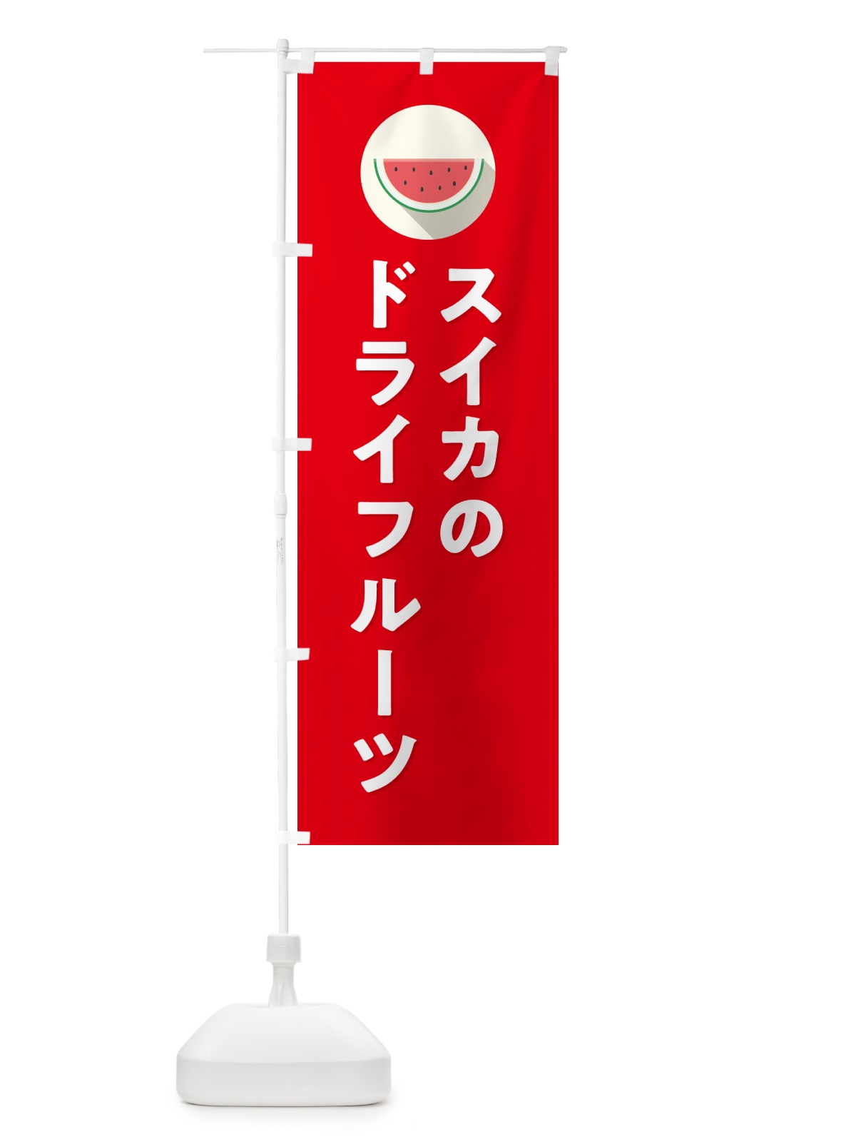 のぼり スイカドライフルーツ・すいかドライフルーツ のぼり旗 HE0N(デザイン【B】)