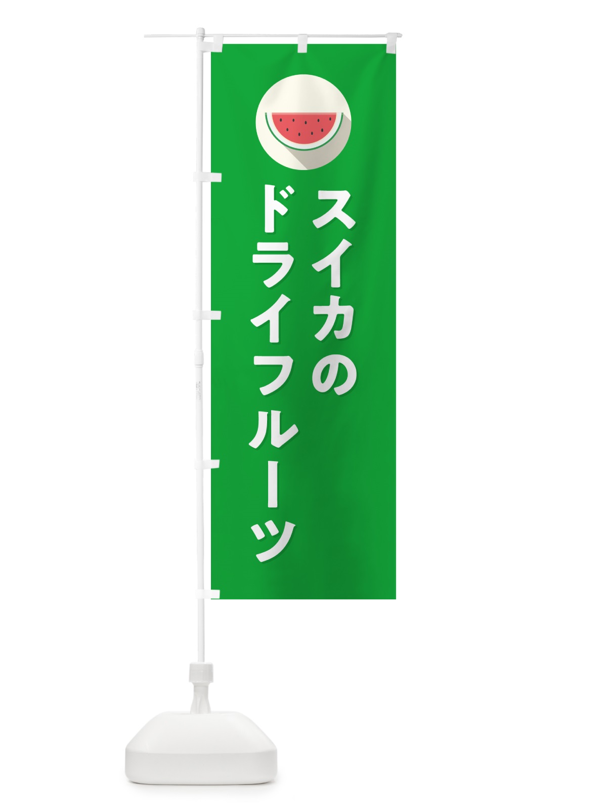 のぼり スイカドライフルーツ・すいかドライフルーツ のぼり旗 HE0N(デザイン【C】)