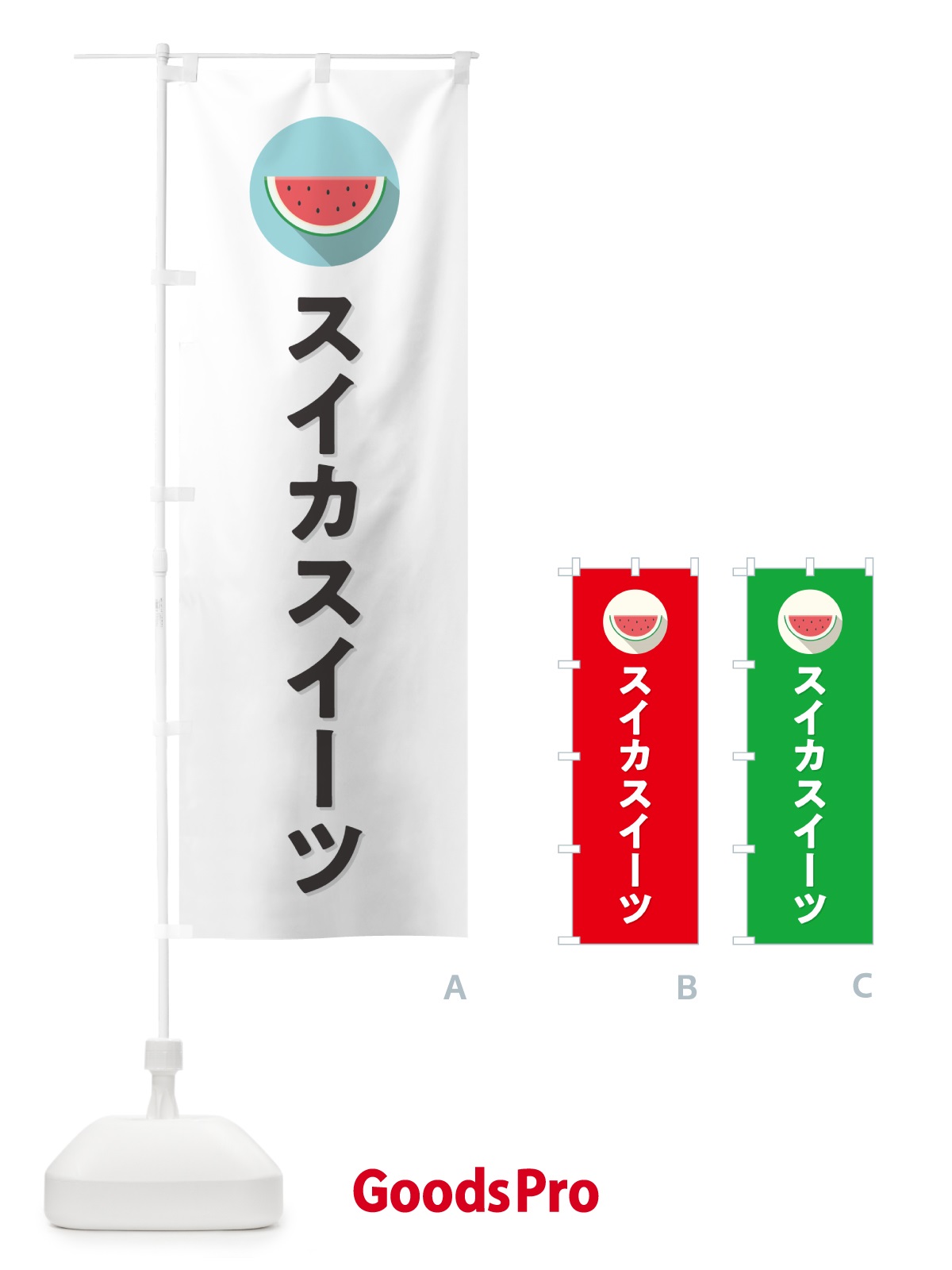 のぼり スイカスイーツ・すいかスイーツ のぼり旗 HE0T