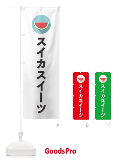 のぼり スイカスイーツ・すいかスイーツ のぼり旗 HE0T