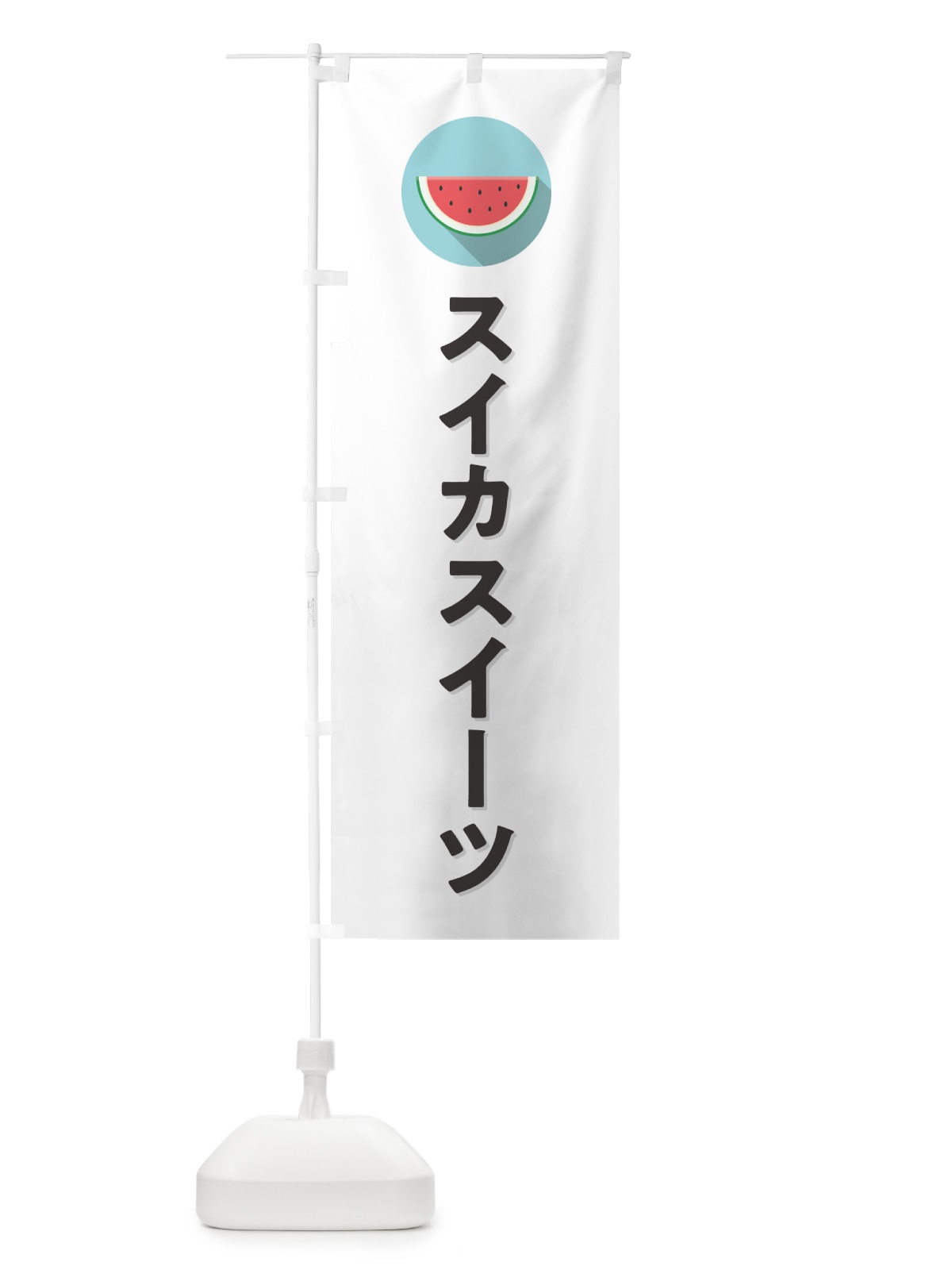 のぼり スイカスイーツ・すいかスイーツ のぼり旗 HE0T(デザイン【A】)