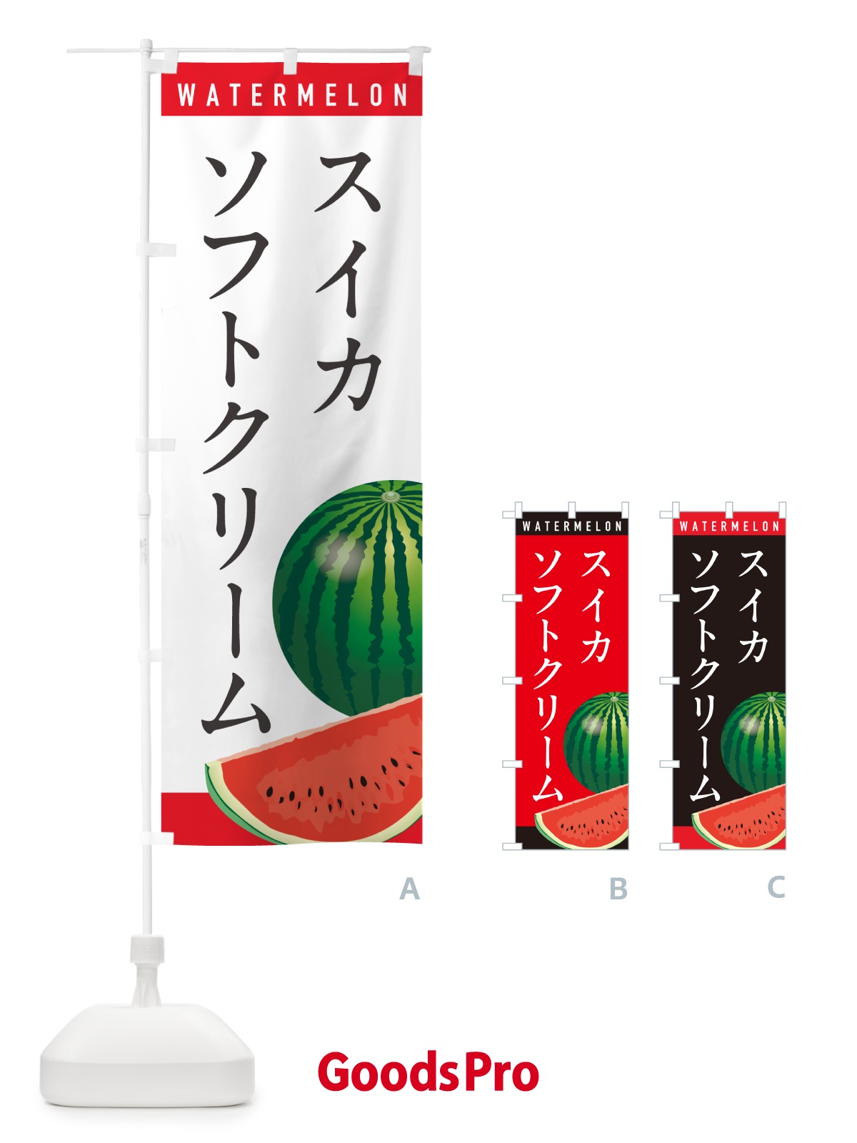 のぼり スイカソフトクリーム・すいかソフトクリーム のぼり旗 HE0X