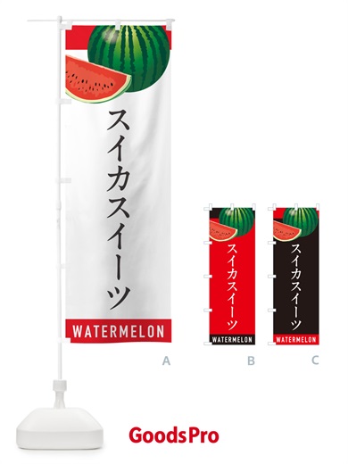 のぼり スイカスイーツ・すいかスイーツ のぼり旗 HE0Y