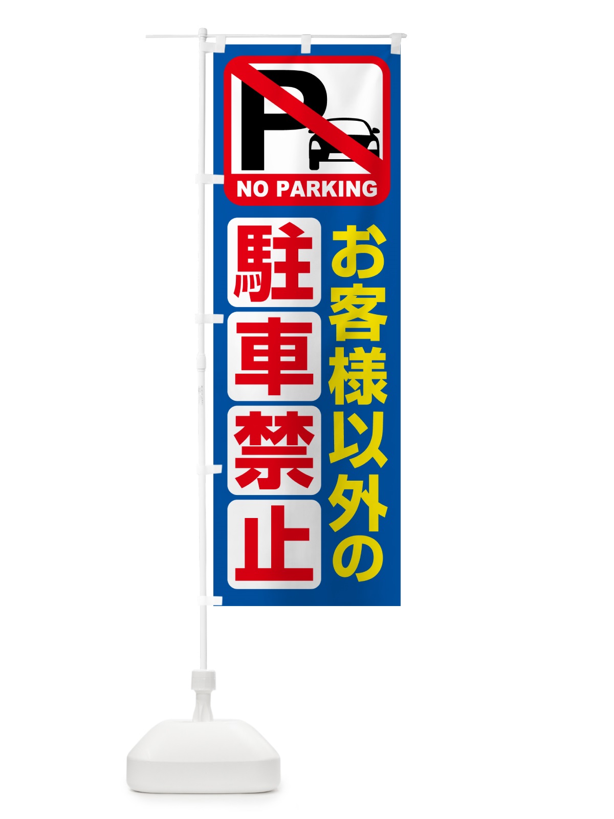 のぼり 駐車禁止・お客様以外の駐車禁止 のぼり旗 HE13(デザイン【B】)