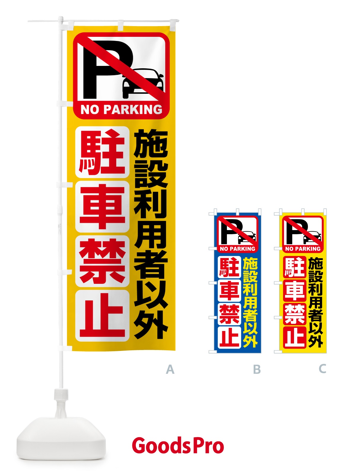のぼり 駐車禁止・施設利用者以外駐車禁止 のぼり旗 HE15