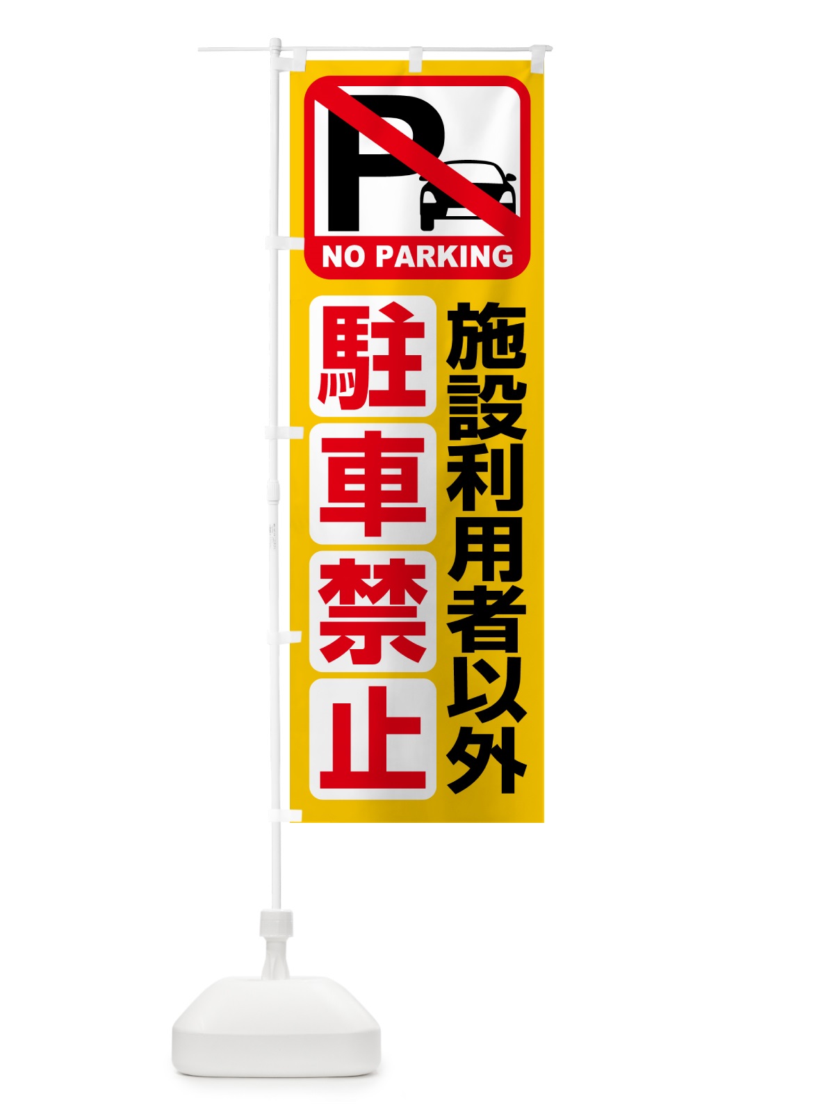 のぼり 駐車禁止・施設利用者以外駐車禁止 のぼり旗 HE15(デザイン【A】)
