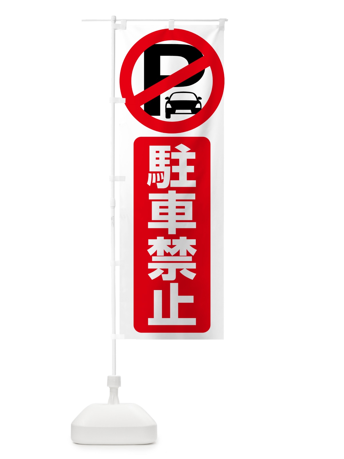 のぼり 駐車禁止・駐禁・禁止 のぼり旗 HE1C(デザイン【C】)