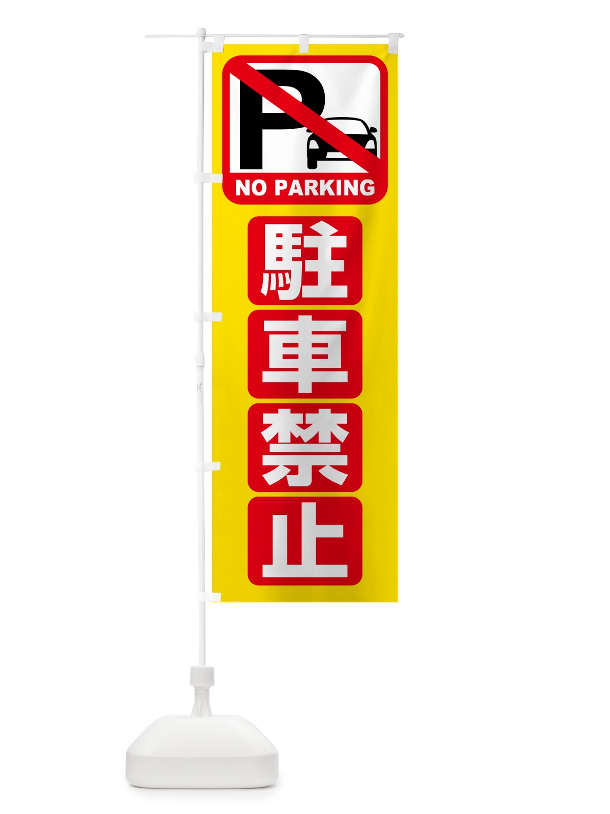 のぼり 駐車禁止・駐禁・禁止 のぼり旗 HE1J(デザイン【C】)