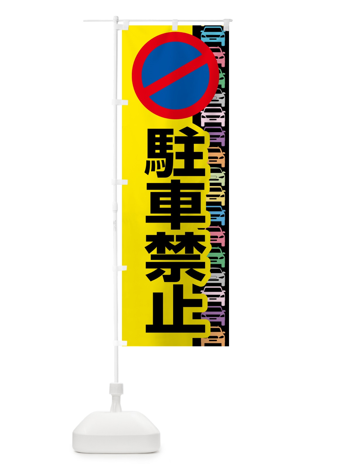 のぼり 駐車禁止・駐禁・禁止 のぼり旗 HE1L(デザイン【B】)