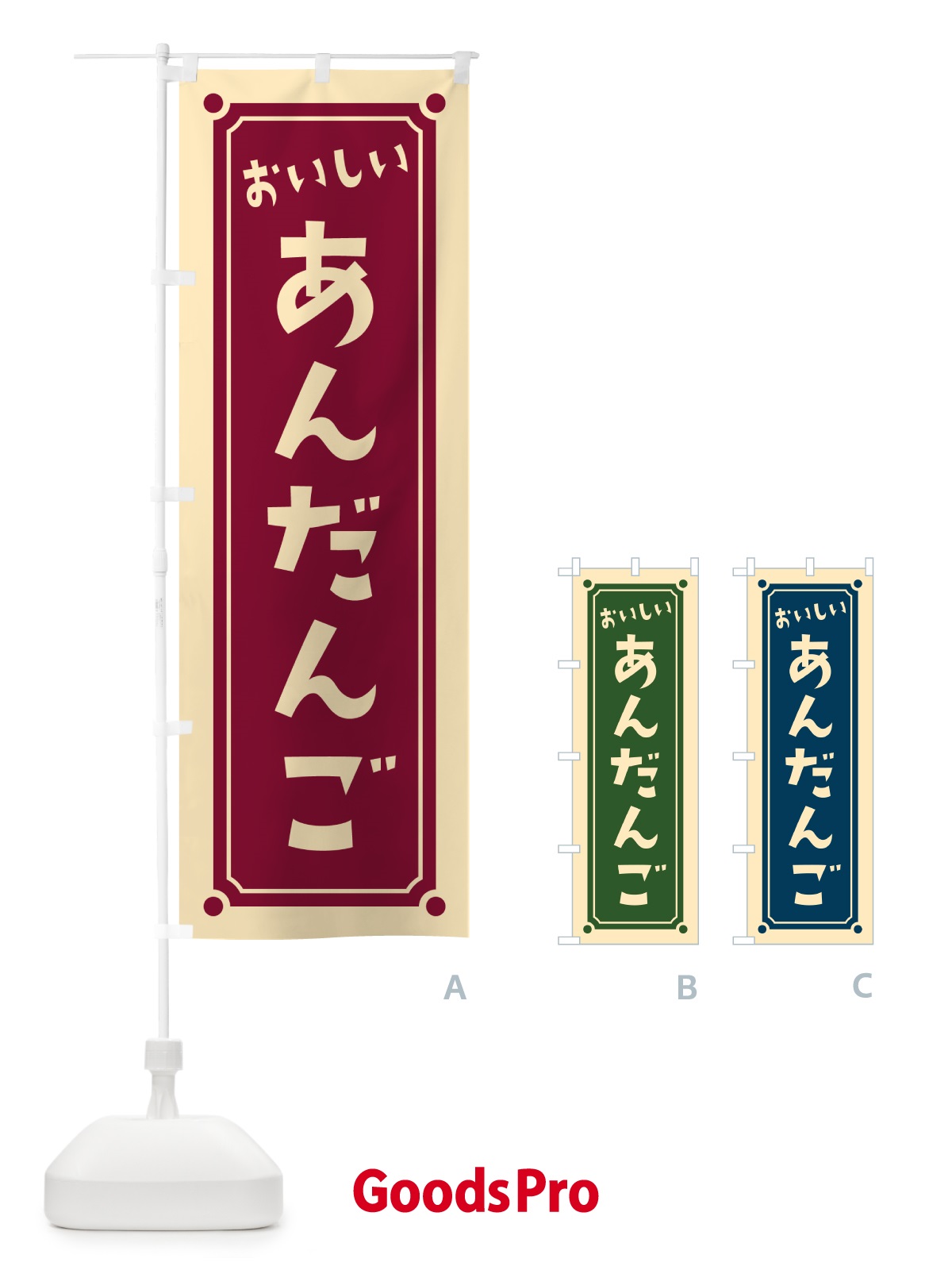 のぼり あんだんご のぼり旗 HE1R