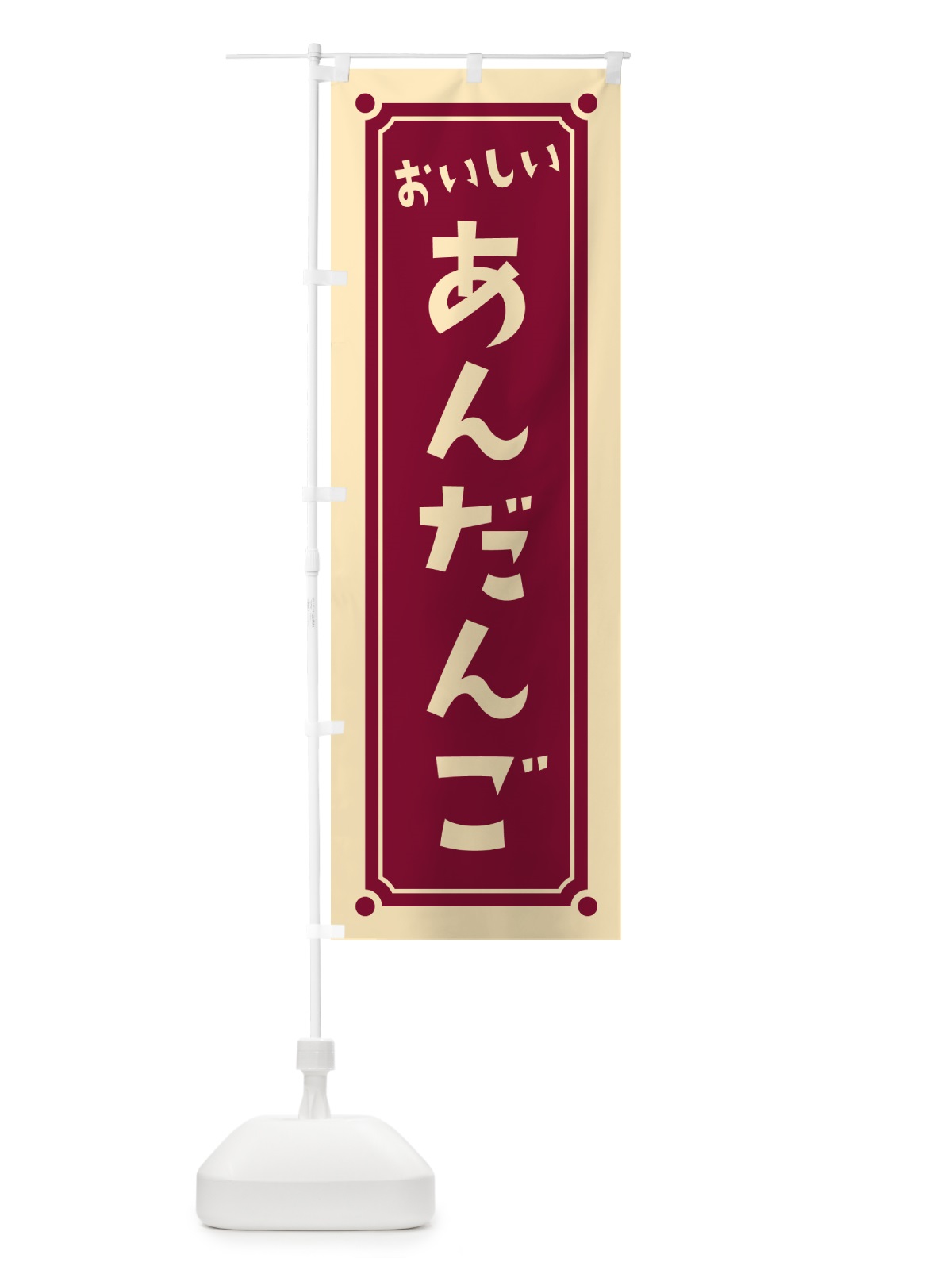 のぼり あんだんご のぼり旗 HE1R(デザイン【A】)