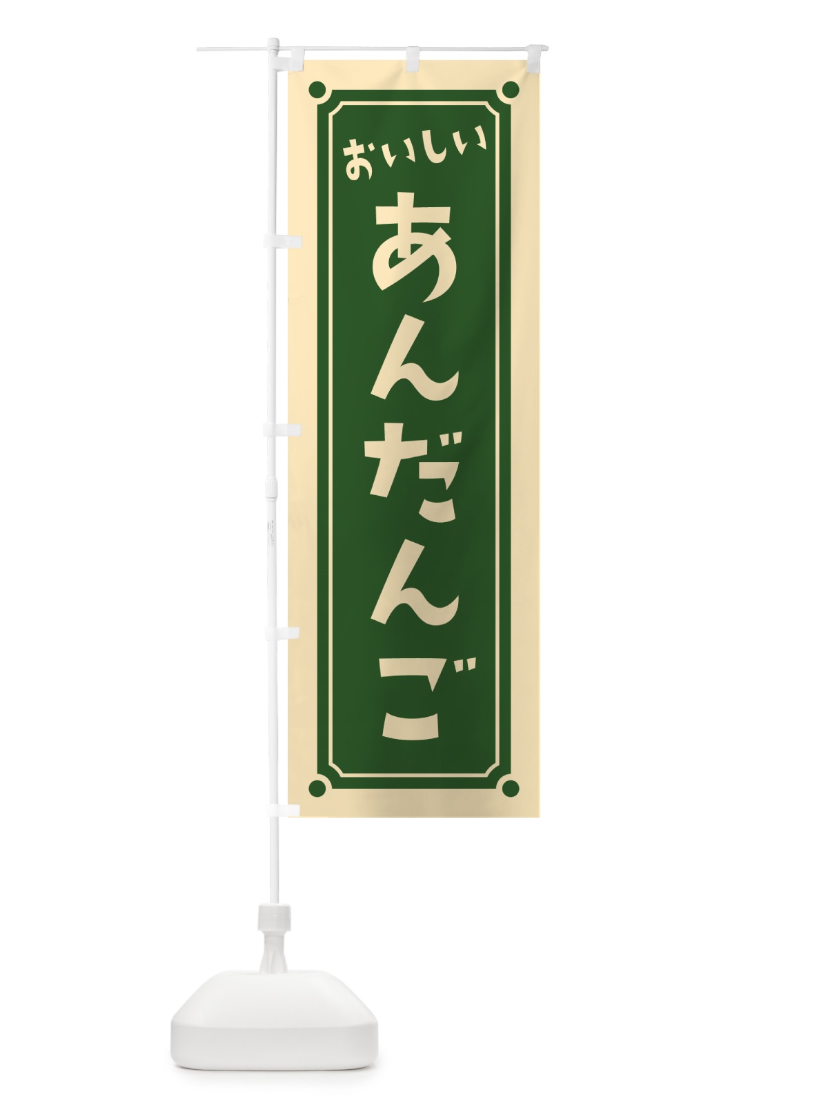 のぼり あんだんご のぼり旗 HE1R(デザイン【B】)