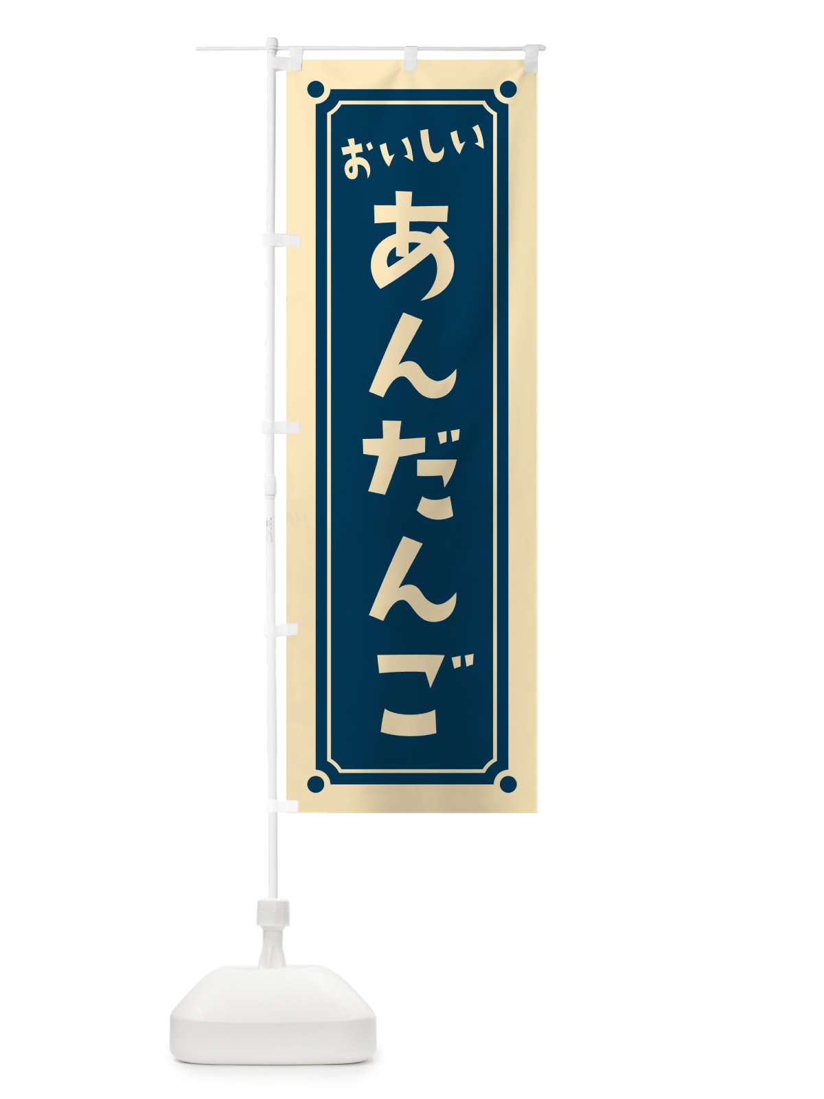 のぼり あんだんご のぼり旗 HE1R(デザイン【C】)