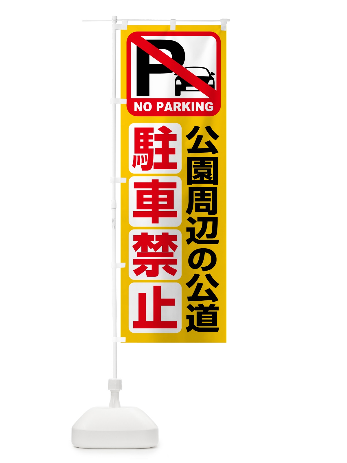 のぼり 駐車禁止・公園周辺の公道駐車禁止 のぼり旗 HE1X(デザイン【A】)