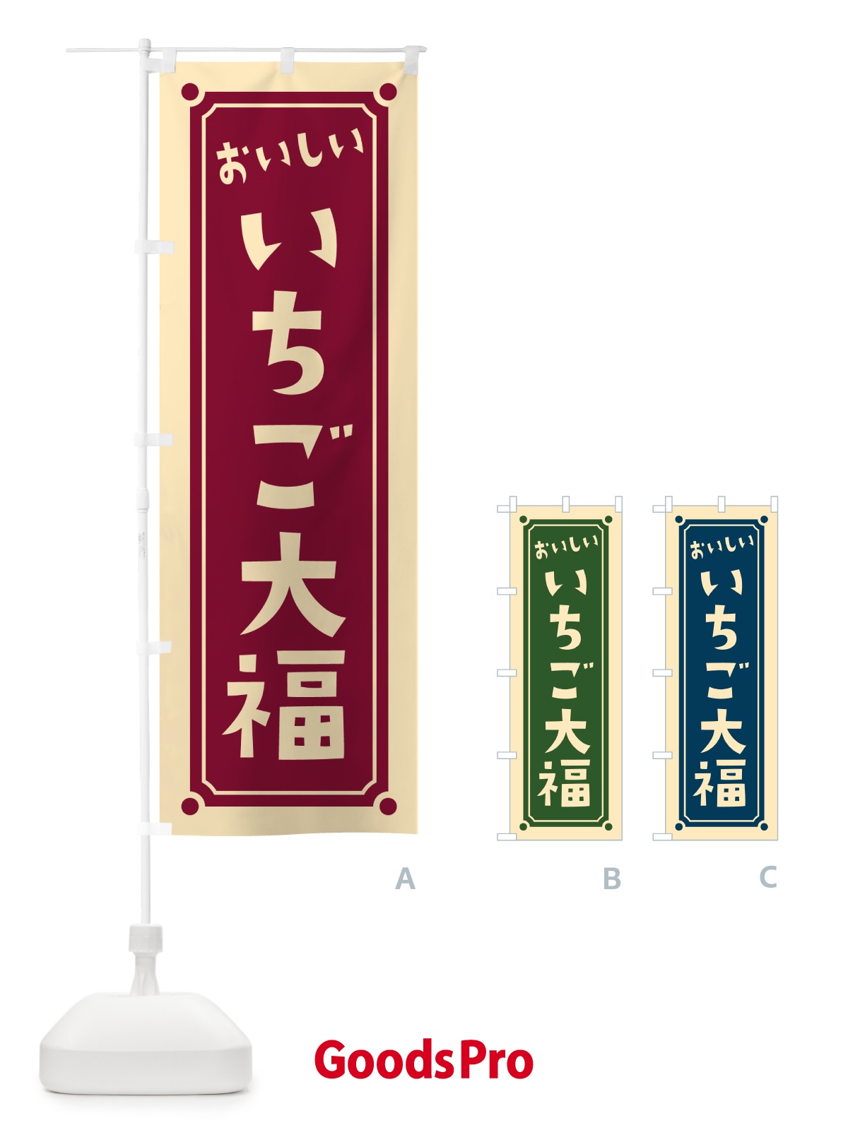 のぼり いちご大福 のぼり旗 HE22