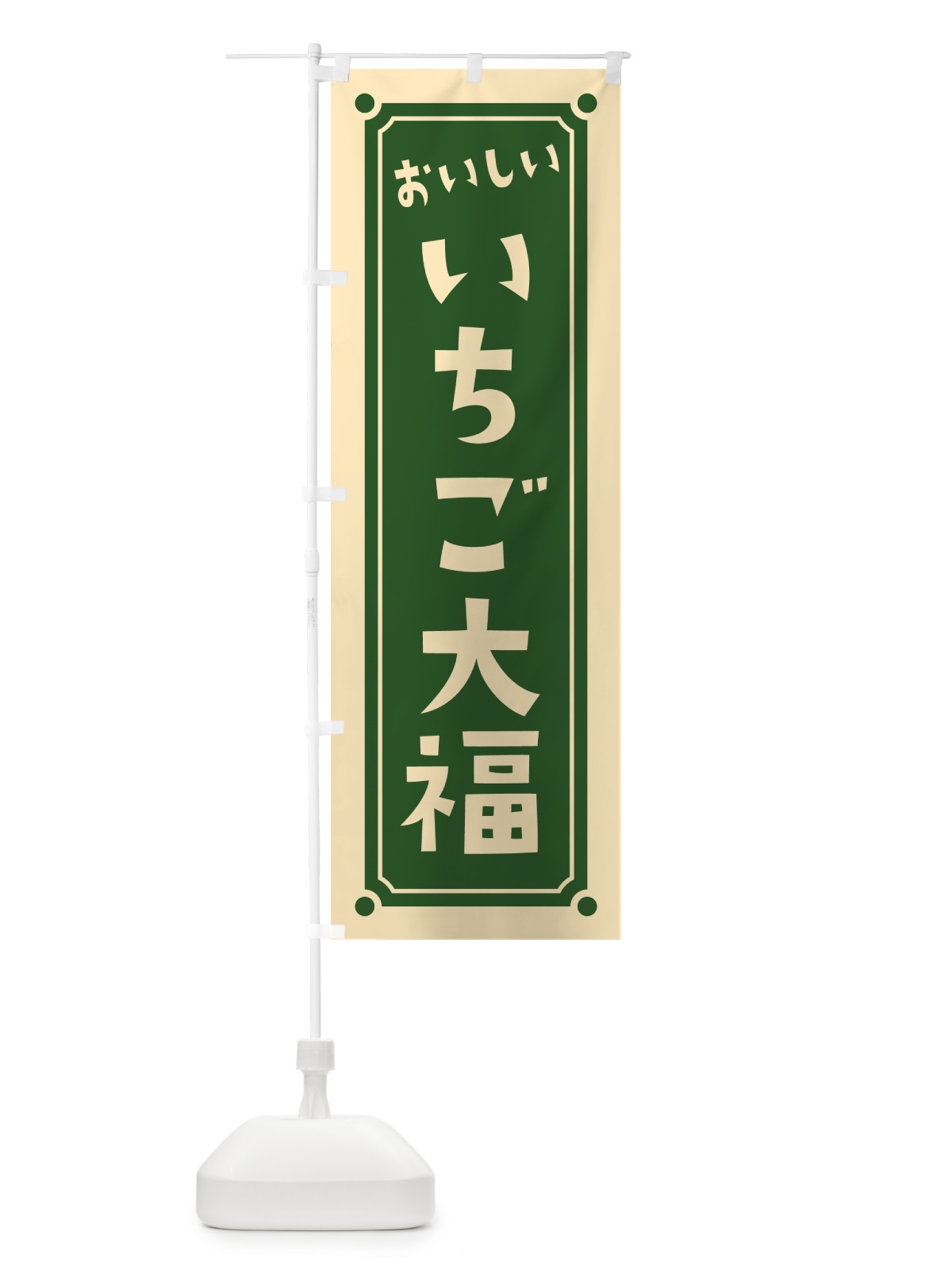 のぼり いちご大福 のぼり旗 HE22(デザイン【B】)