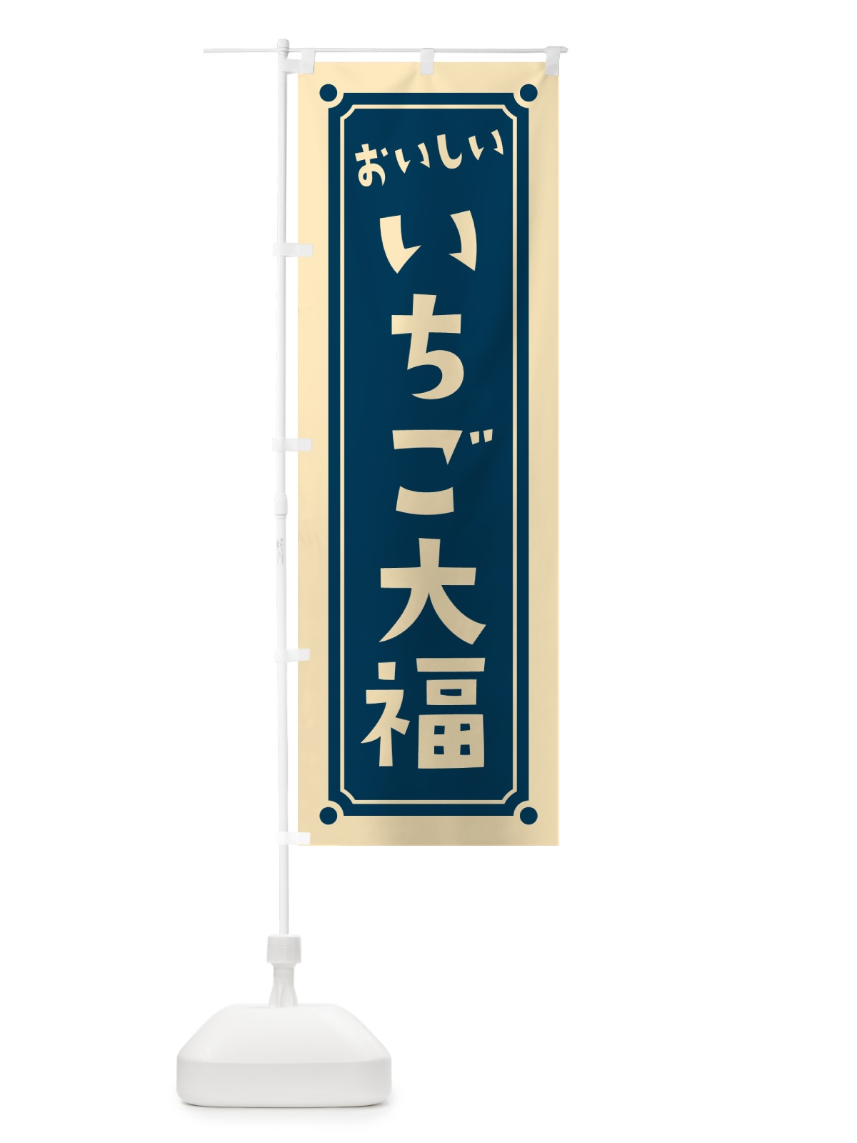 のぼり いちご大福 のぼり旗 HE22(デザイン【C】)