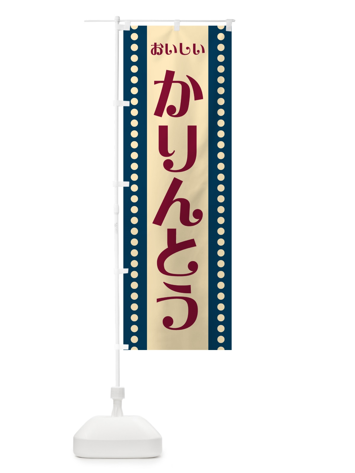 のぼり かりんとう のぼり旗 HE28(デザイン【A】)