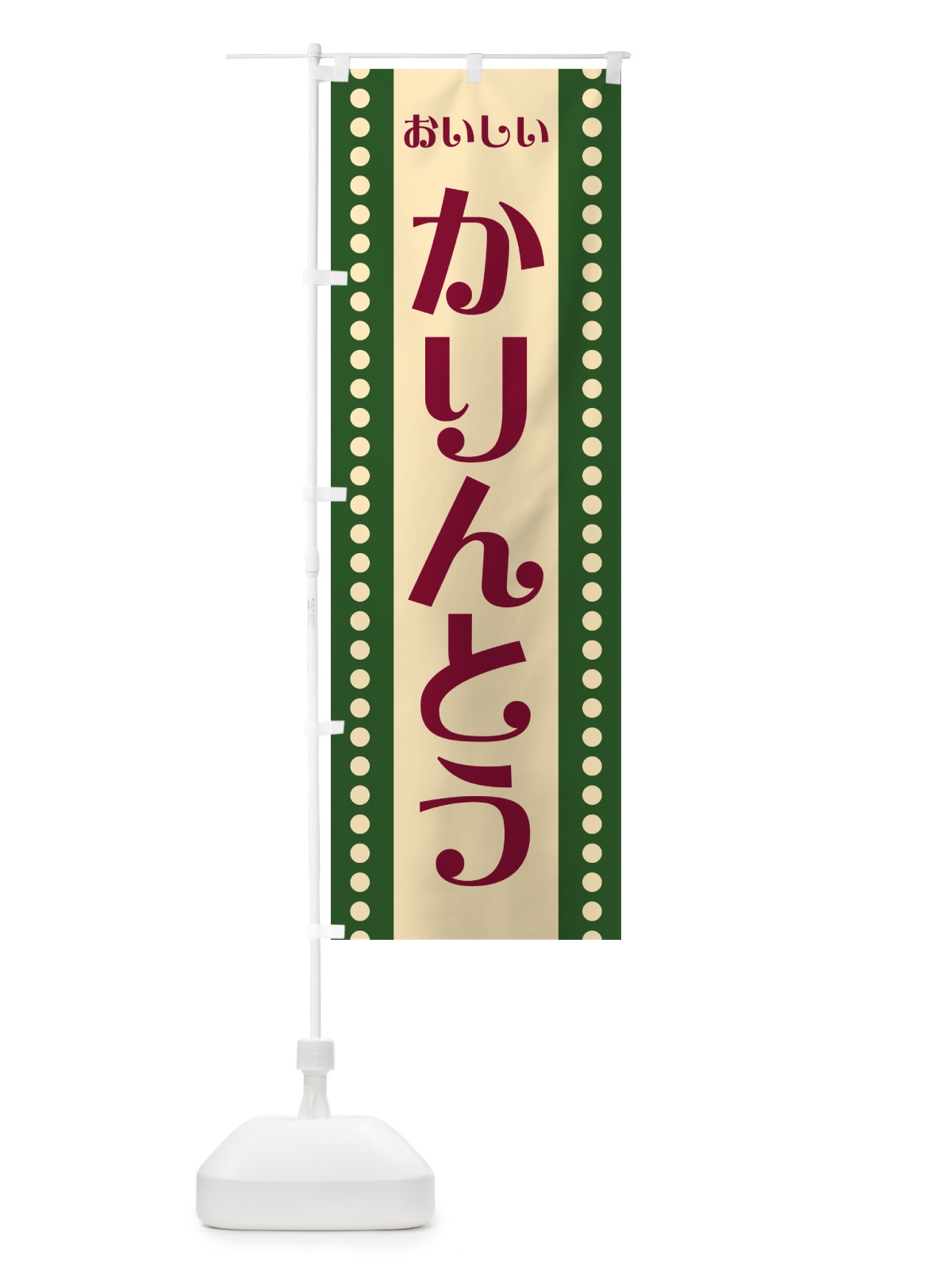 のぼり かりんとう のぼり旗 HE28(デザイン【C】)