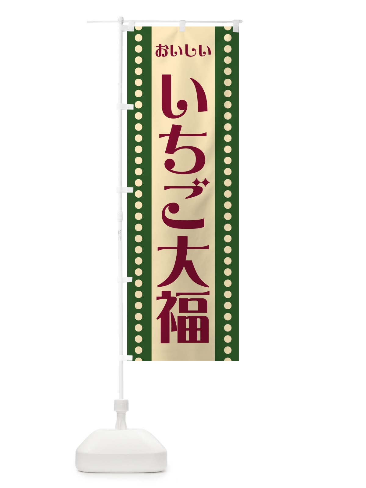 のぼり いちご大福 のぼり旗 HE2E(デザイン【A】)
