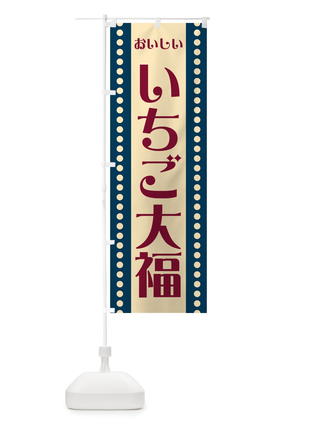 のぼり いちご大福 のぼり旗 HE2E(デザイン【B】)