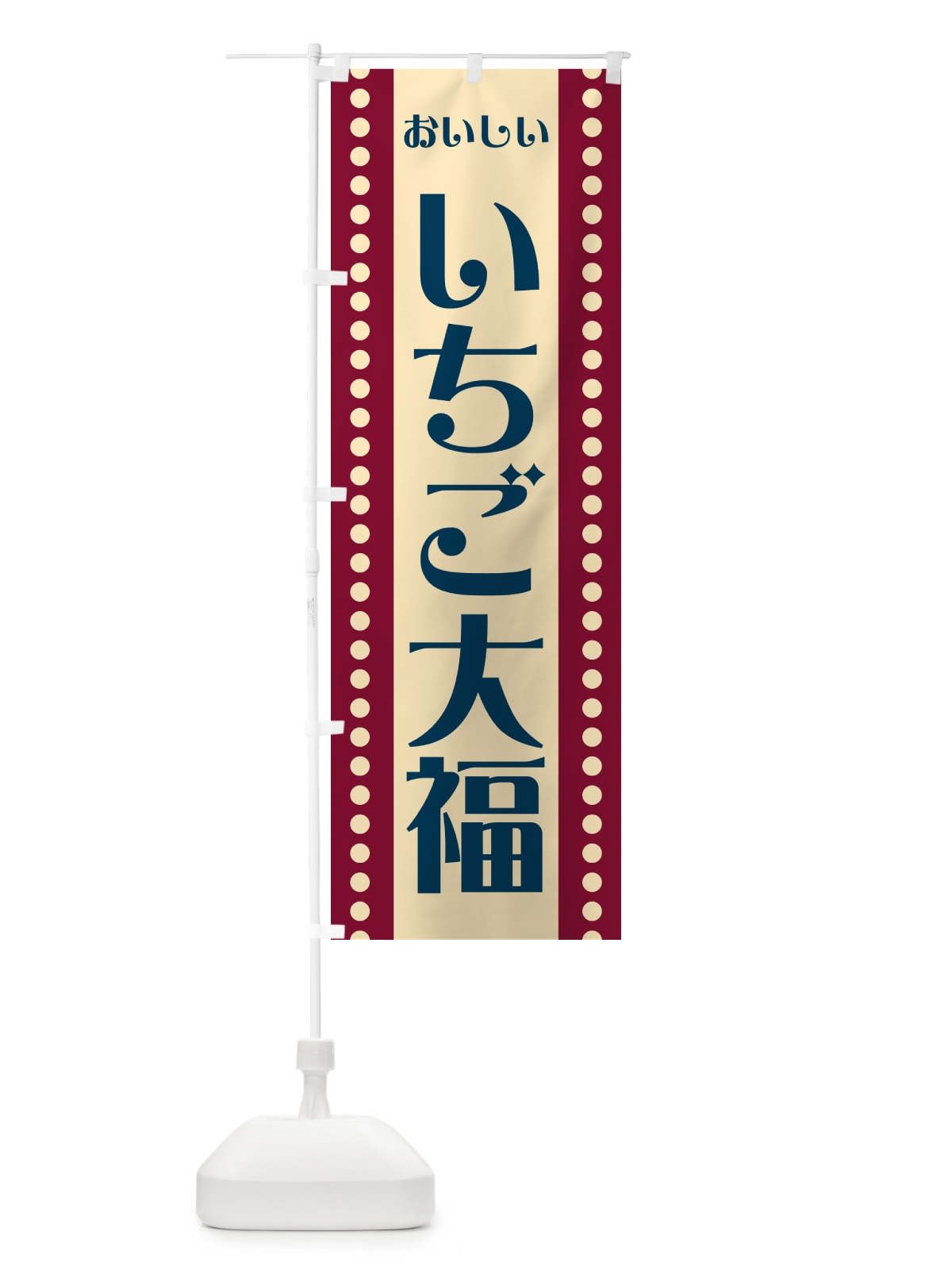 のぼり いちご大福 のぼり旗 HE2E(デザイン【C】)
