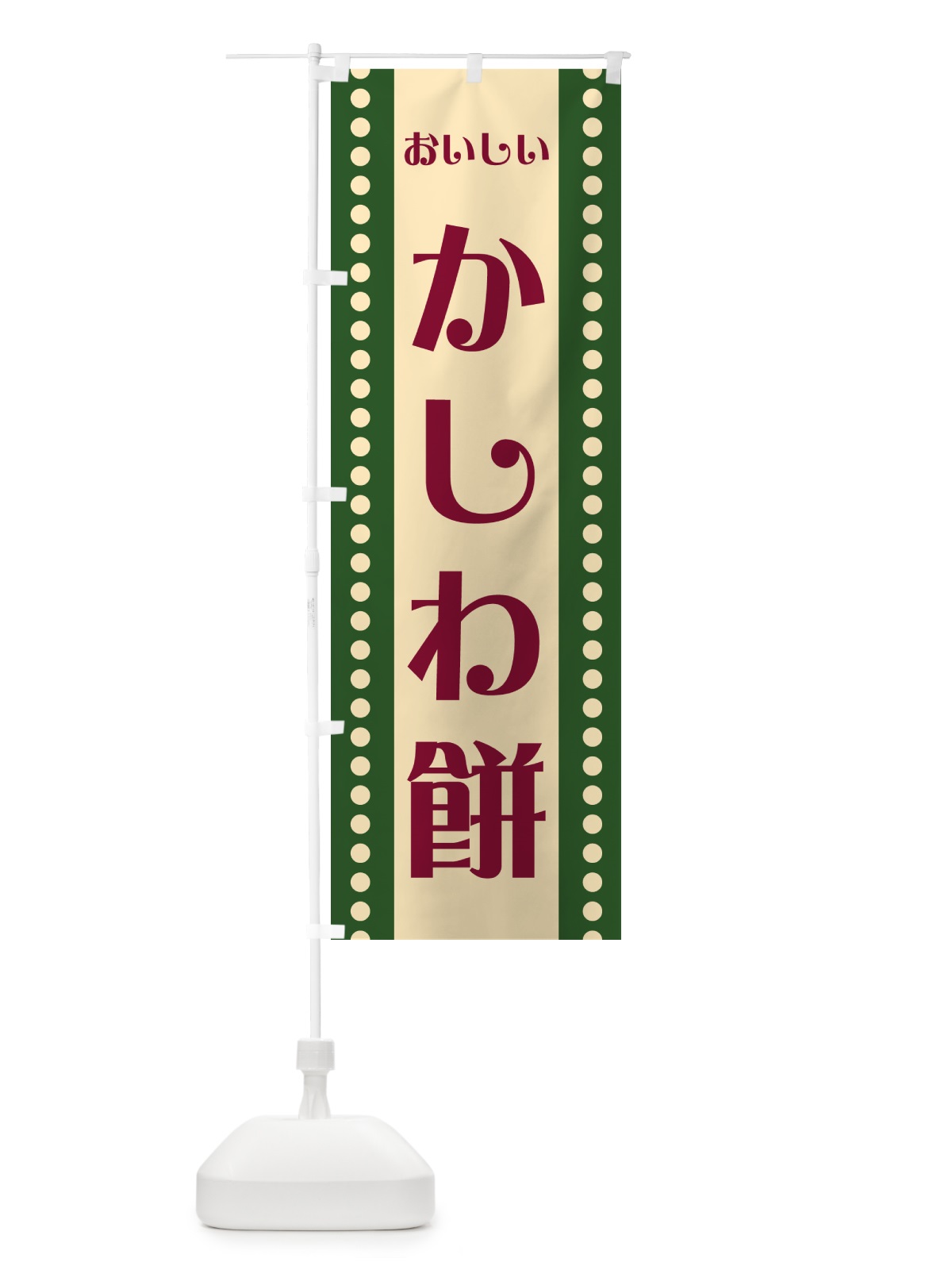 のぼり かしわ餅 のぼり旗 HE2J(デザイン【A】)