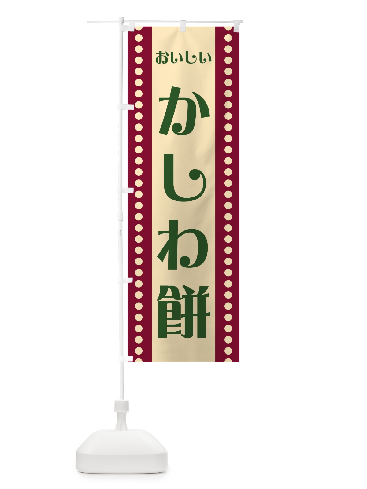 のぼり かしわ餅 のぼり旗 HE2J(デザイン【B】)