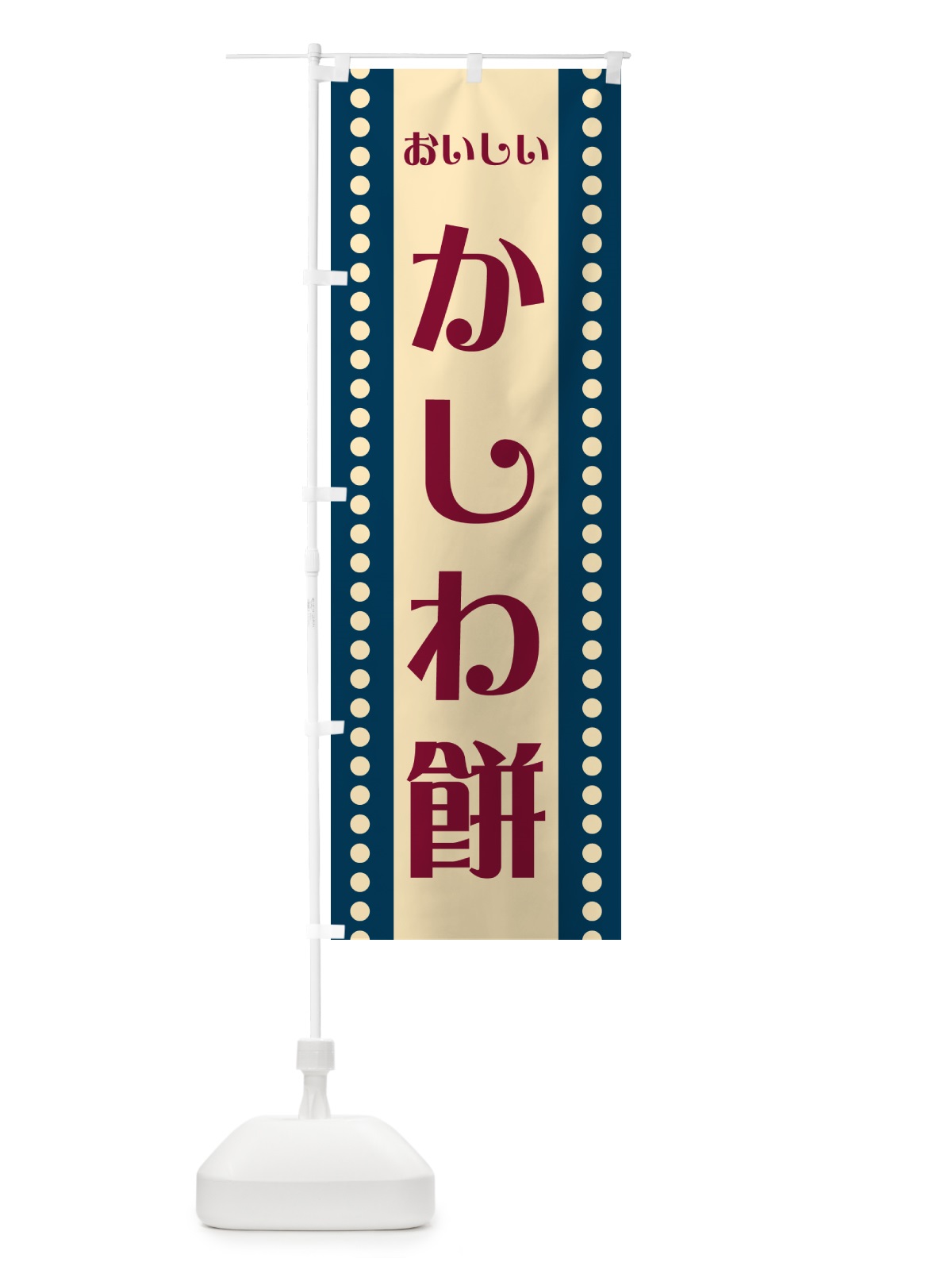 のぼり かしわ餅 のぼり旗 HE2J(デザイン【C】)