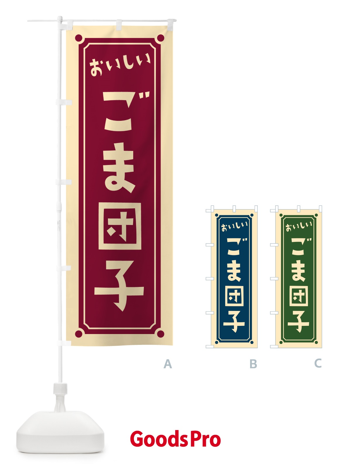 のぼり ごま団子 のぼり旗 HE2S