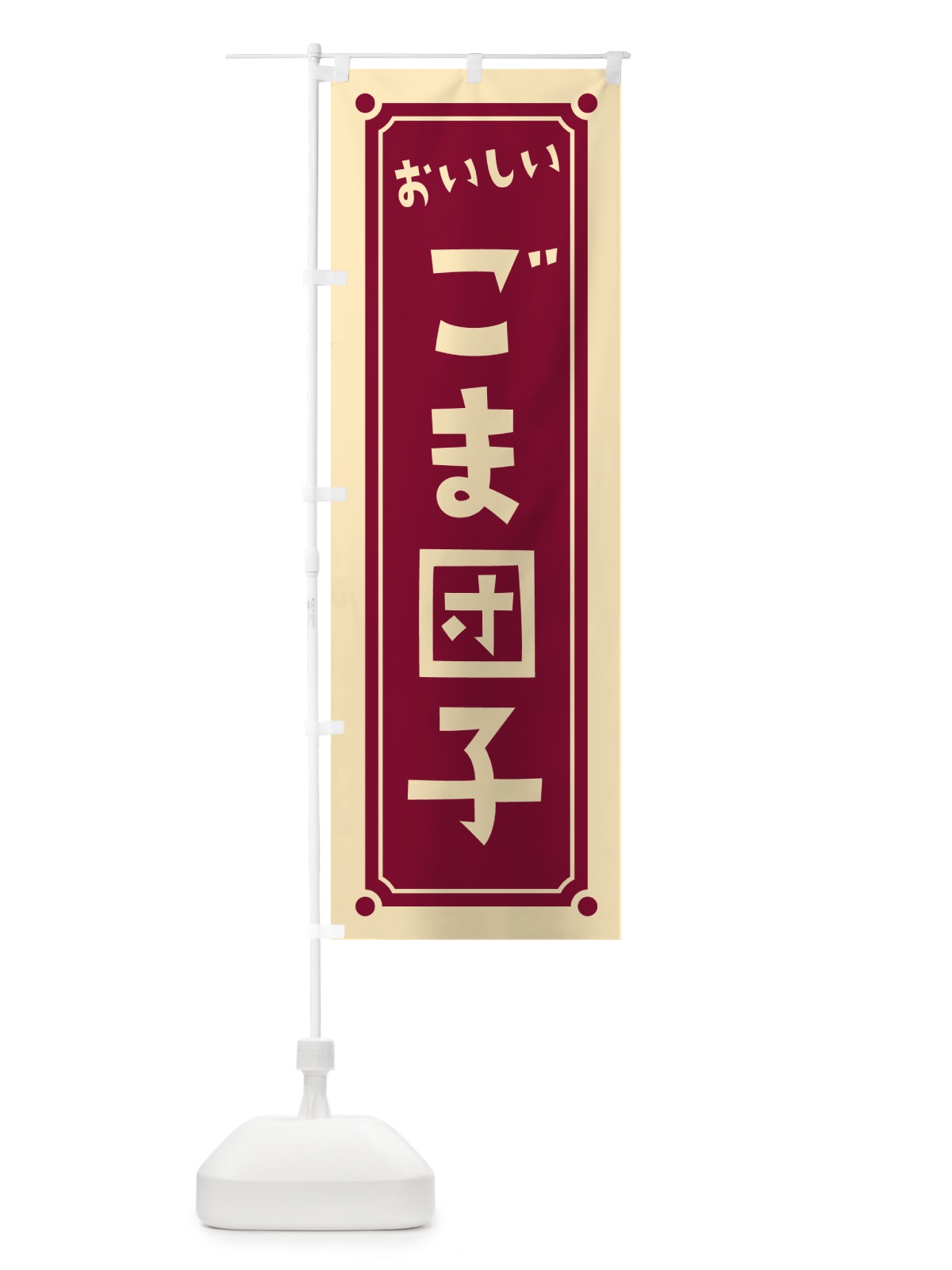 のぼり ごま団子 のぼり旗 HE2S(デザイン【A】)