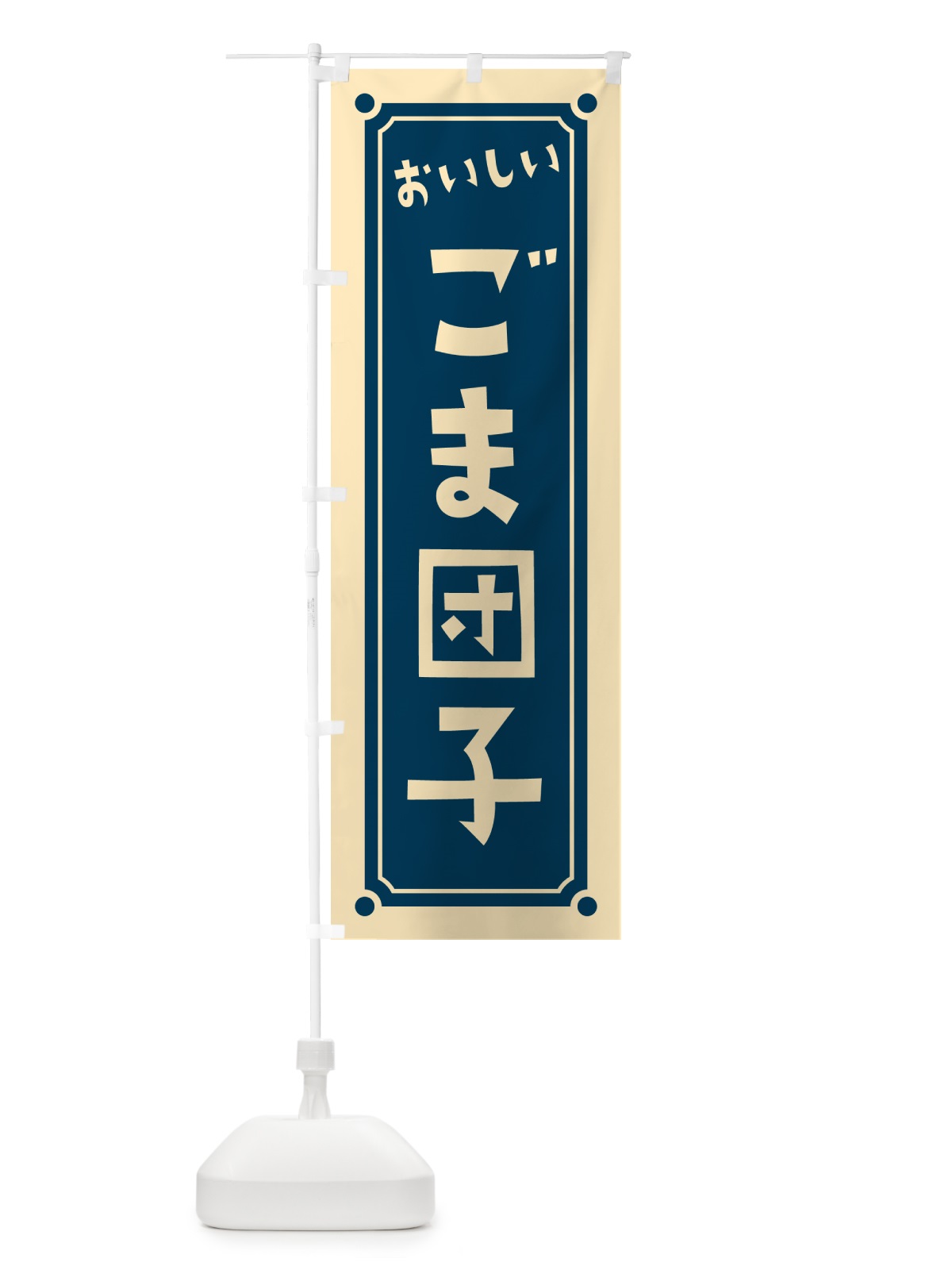 のぼり ごま団子 のぼり旗 HE2S(デザイン【B】)