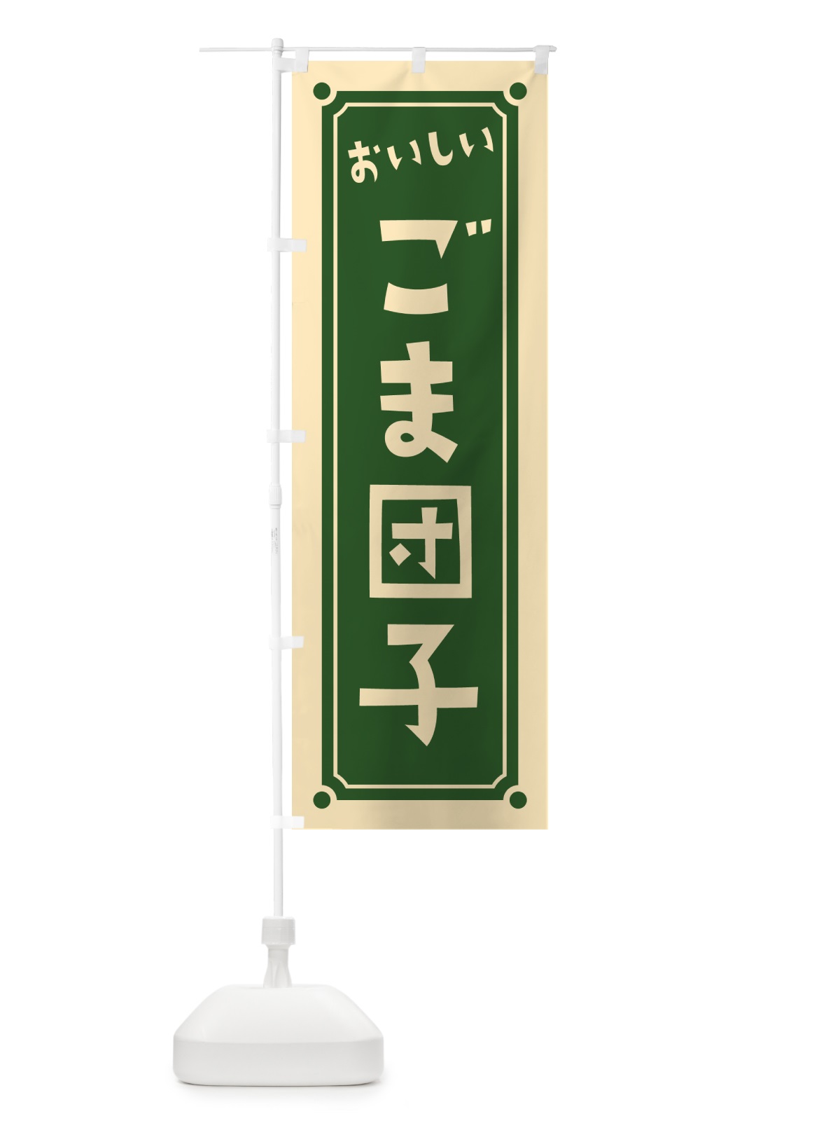 のぼり ごま団子 のぼり旗 HE2S(デザイン【C】)