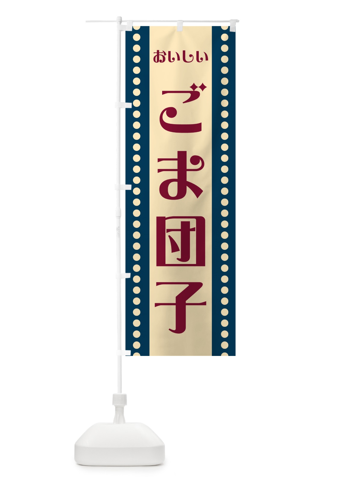 のぼり ごま団子 のぼり旗 HE2U(デザイン【A】)