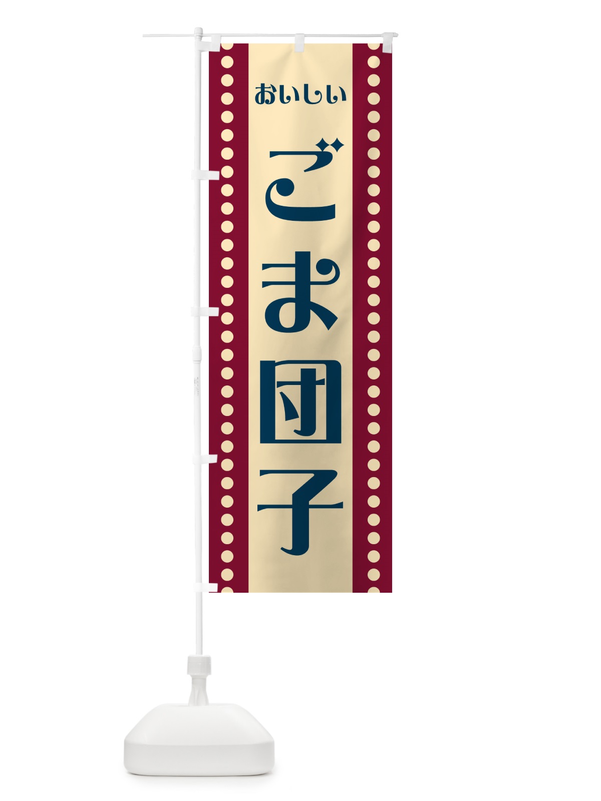 のぼり ごま団子 のぼり旗 HE2U(デザイン【B】)