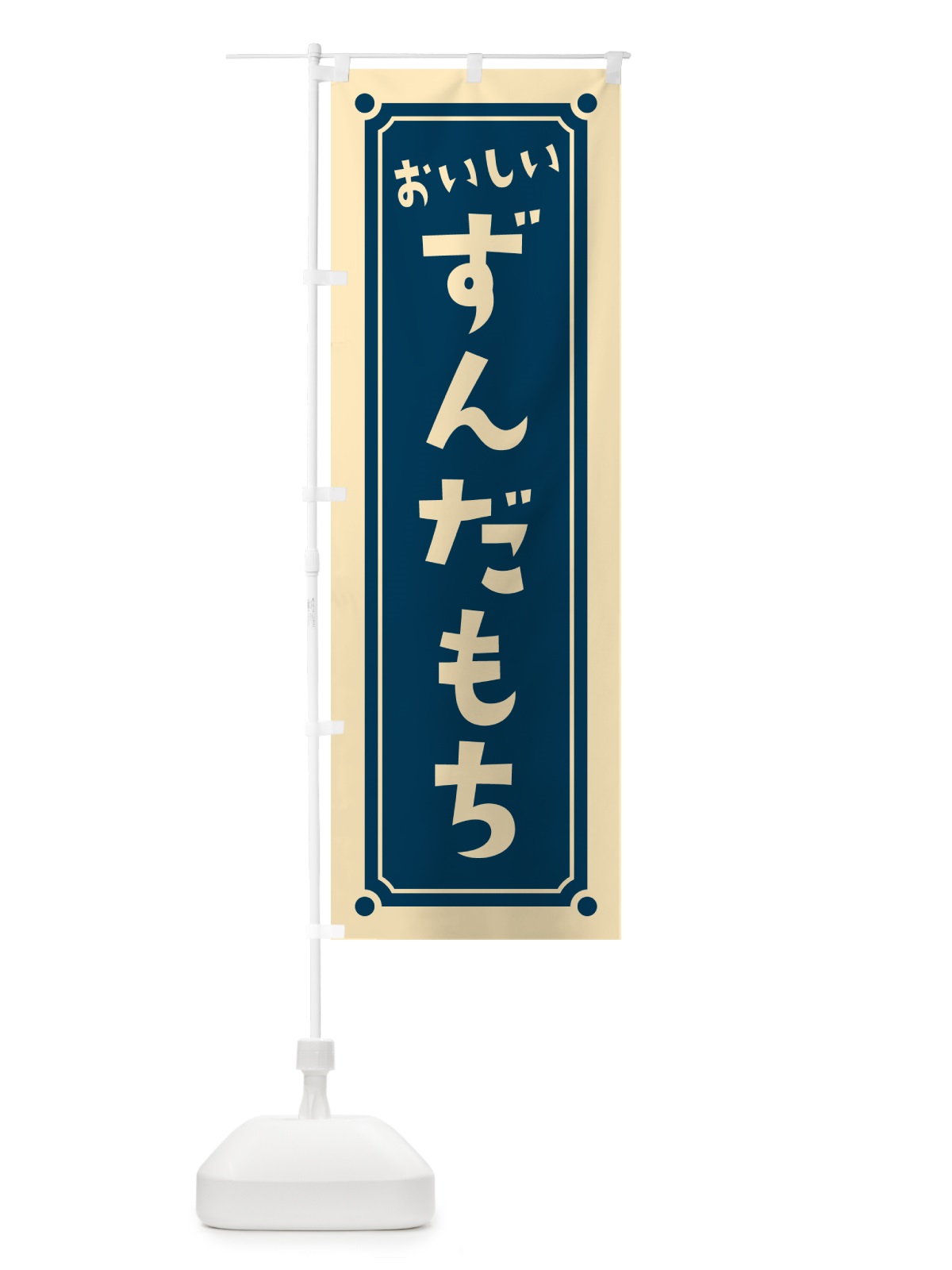 のぼり ずんだもち・ずんだ餅 のぼり旗 HE30(デザイン【B】)