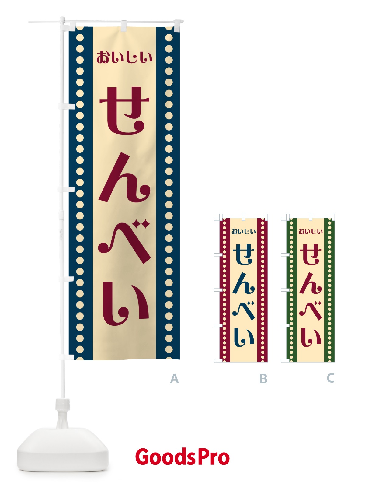 のぼり せんべい のぼり旗 HE32