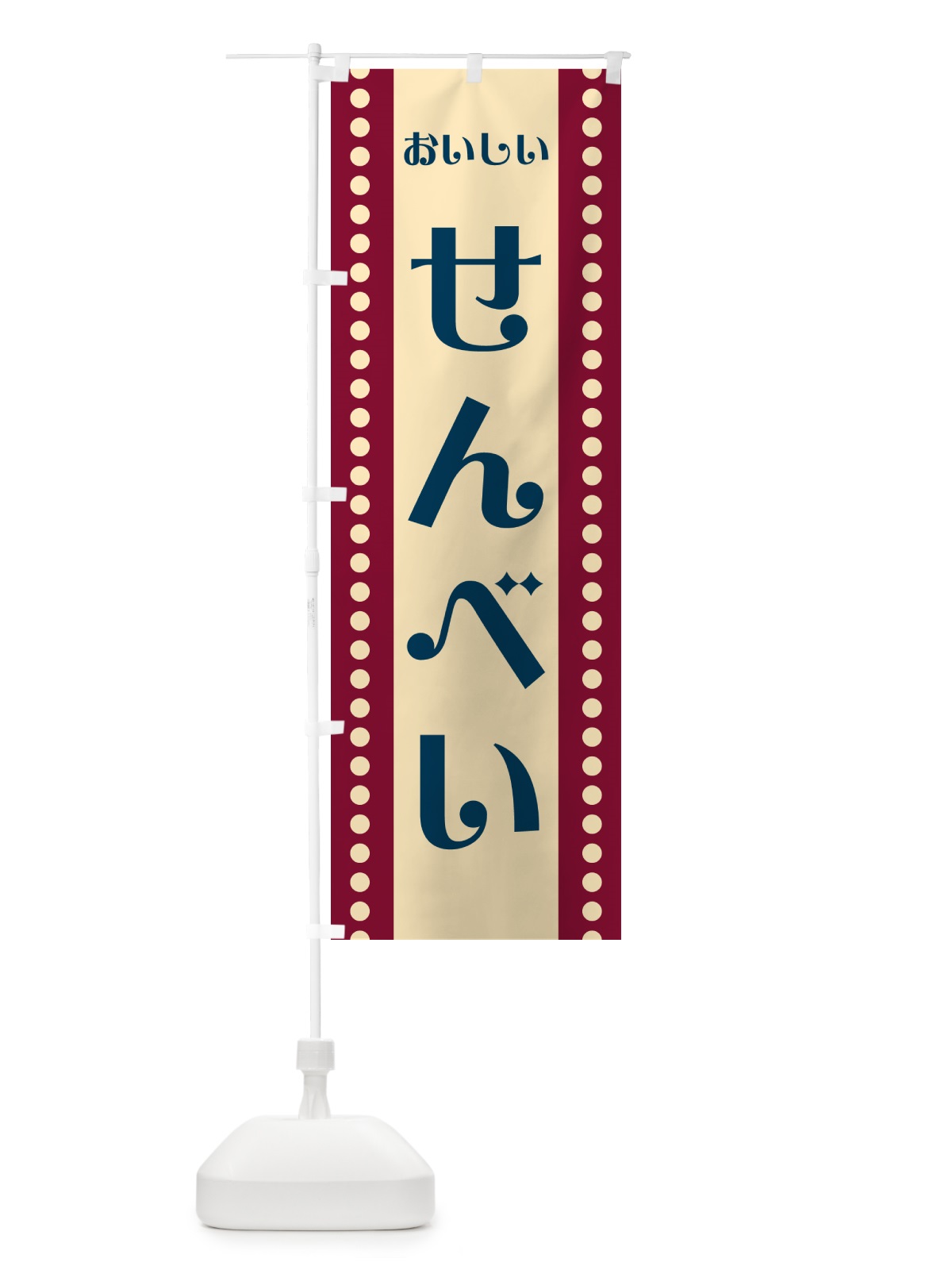 のぼり せんべい のぼり旗 HE32(デザイン【B】)