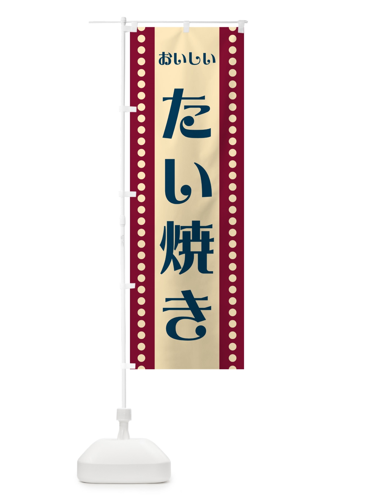 のぼり たい焼き のぼり旗 HE33(デザイン【B】)