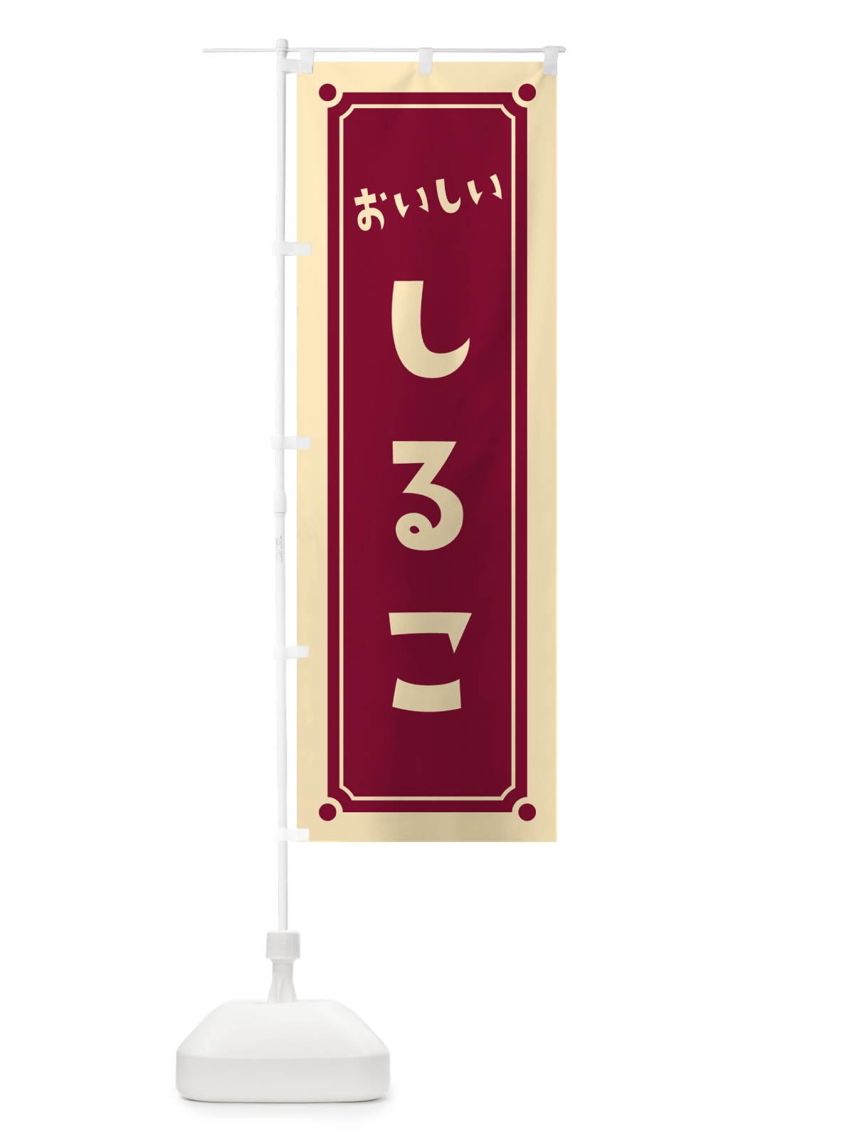 のぼり しるこ のぼり旗 HE34(デザイン【A】)