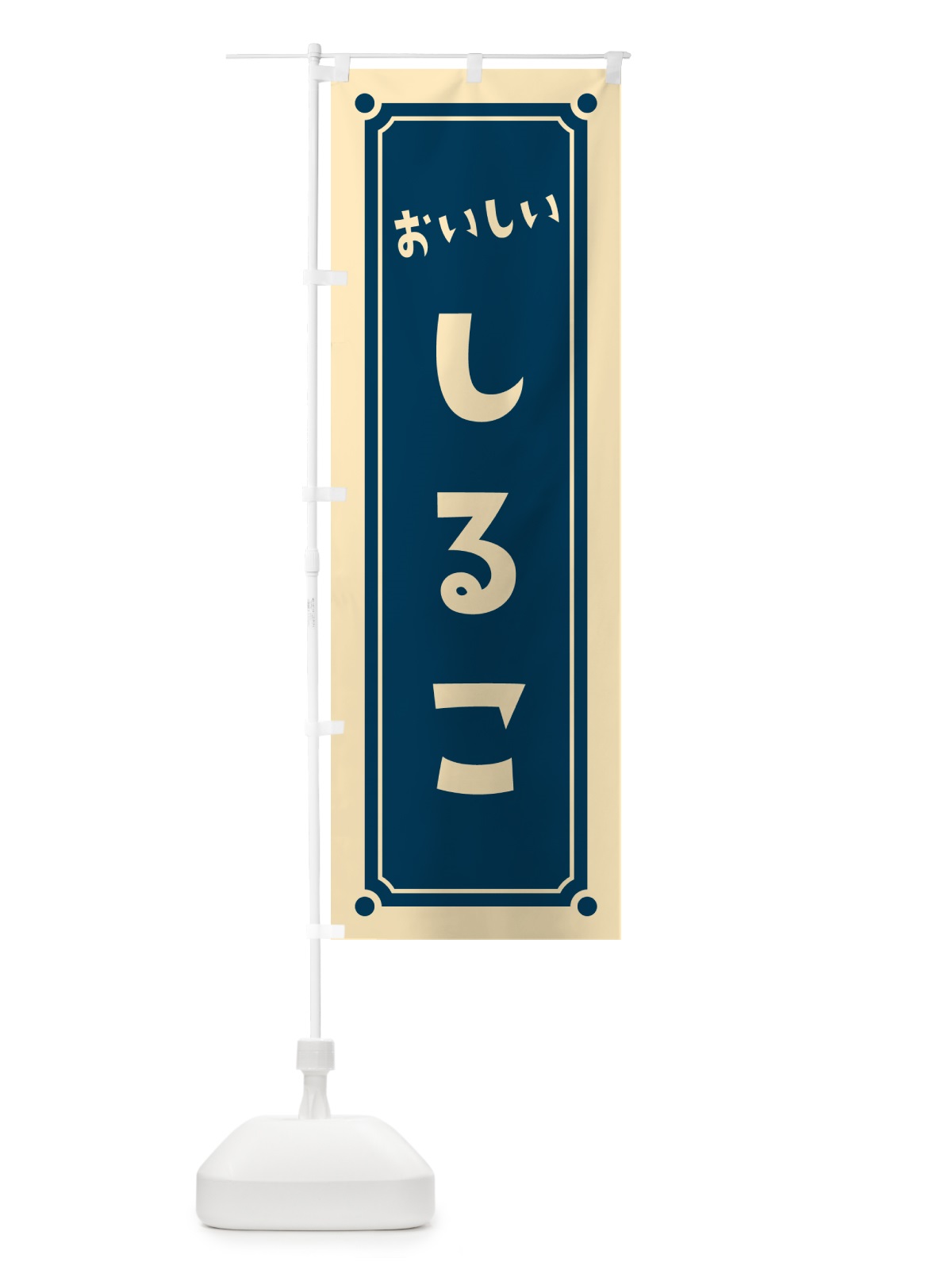 のぼり しるこ のぼり旗 HE34(デザイン【B】)