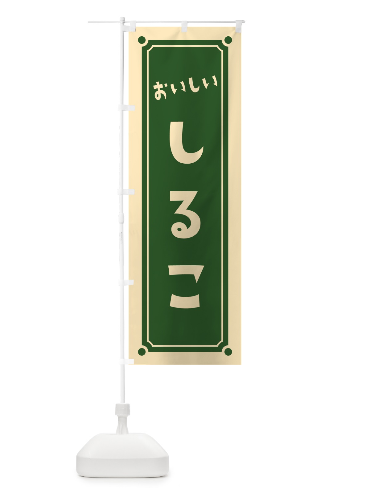 のぼり しるこ のぼり旗 HE34(デザイン【C】)