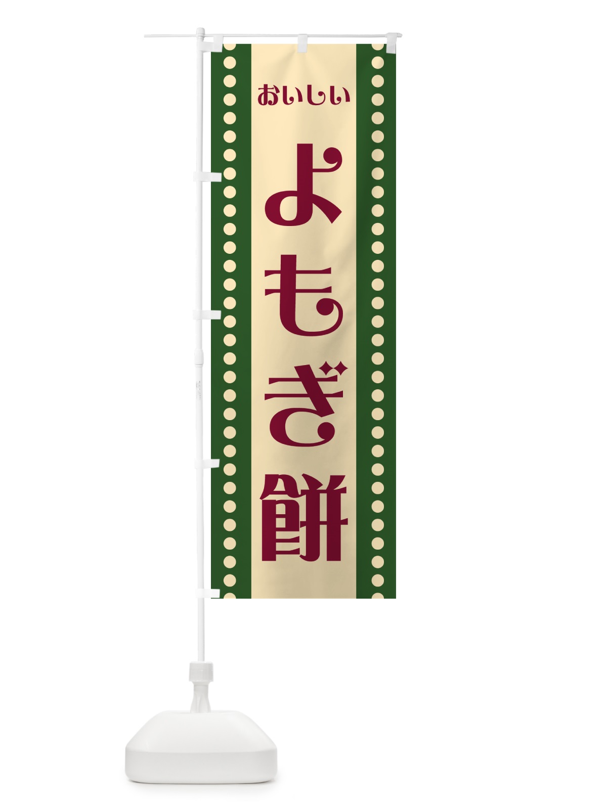 のぼり よもぎ餅 のぼり旗 HE39(デザイン【A】)