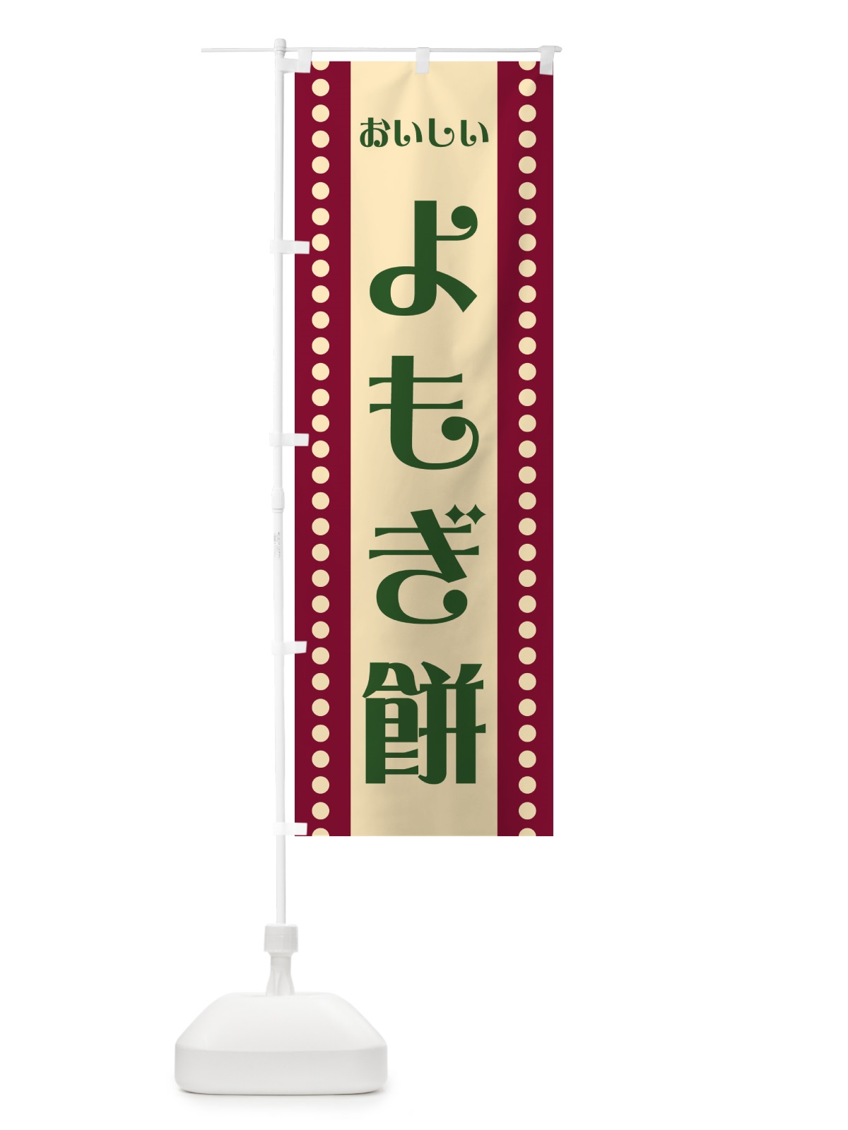 のぼり よもぎ餅 のぼり旗 HE39(デザイン【B】)
