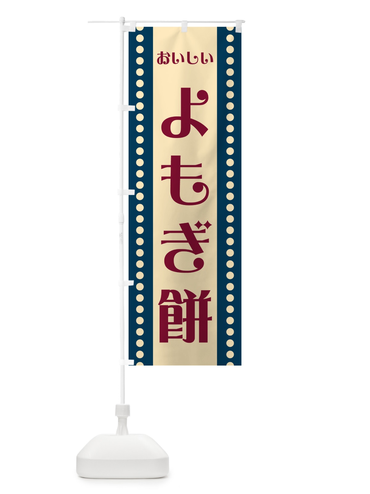 のぼり よもぎ餅 のぼり旗 HE39(デザイン【C】)